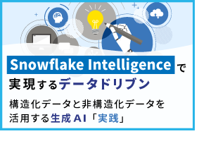 Snowflake Intelligence で実現するデータドリブン - 構造化データと非構造化データを活用する生成AI「実践」-