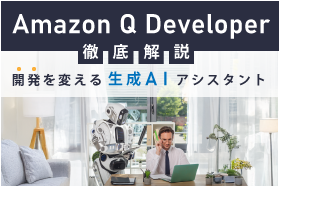 Amazon Q Developer徹底解説！開発を変える生成AIアシスタントとは？