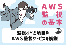 AWS監視の基本 - 監視すべき項目やAWS監視サービスを解説 -