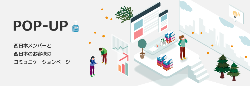 POP-UP 技術コラム