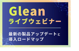 Gleanライブウェビナー　最新の製品アップデートと導入ロードマップ