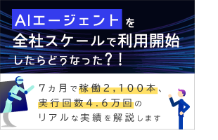 AIエージェントを全社スケールで利用開始したらどうなった?!7ヵ月で稼働2,100本、実行回数4.6万回のリアルな実績を解説します