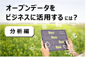 オープンデータをビジネスに活用するには？ ～分析編～