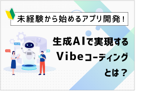 未経験から始めるアプリ開発！生成AIで実現するVibeコーディングとは？