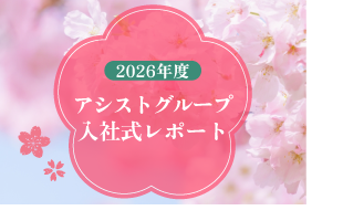 2026年度 アシストグループ入社式レポート