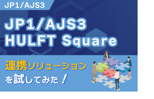 【JP1/AJS3】JP1/AJS3 × HULFT Square 連携ソリューションを試してみた
