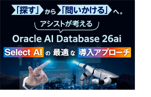 「探す」から「問いかける」へ。アシストが考えるOracle AI Database 26ai「Select AI」の最適な導入アプローチ