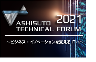 アシストテクニカルフォーラム2021