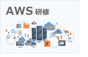 AWS研修
