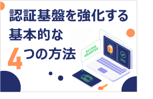 認証基盤を強化する基本的な4つの方法