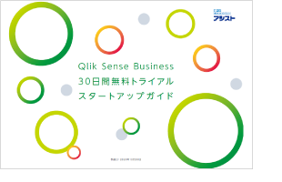 Qlik Sense Business 30日間 無料トライアル