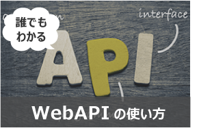 誰でもわかるWebAPIの使い方