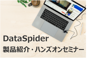 DataSpider 製品紹介／ハンズオンセミナー