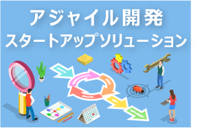 アジャイル開発スタートアップソリューション