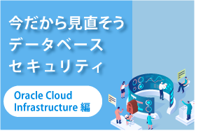 [ブログ] 今だから見直そうデータベースセキュリティ（Oracle Cloud Infrastructure編）