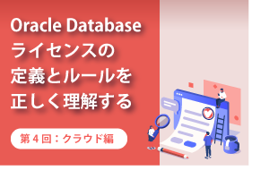 [ブログ] Oracle Databaseライセンスの定義とルールを正しく理解する　～第4回：クラウド編～