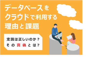 [ブログ] データベースをクラウドで利用する理由と課題 ～定説は正しいのか？その真偽とは？～