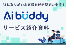 [ダウンロード資料] AI Buddy サービス