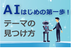 [コラム] AIはじめの第一歩！「テーマの見つけ方」