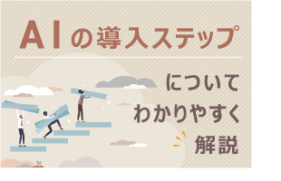 [コラム] AI導入はどう企画すればいい？AIの導入ステップについてわかりやすく解説