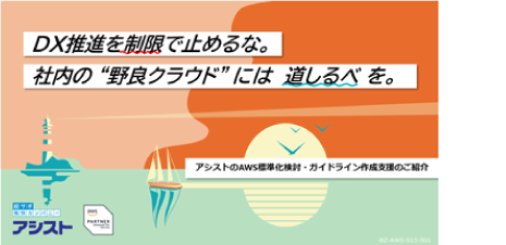 AWS標準化検討・ガイドライン作成支援のご紹介