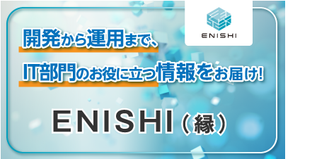 IT部門向け情報提供サイト「 縁（ENISHI）」