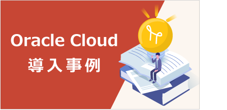 [ 事例 ] Oracle Cloud導入事例