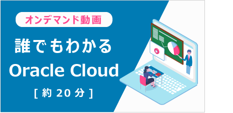 [ オンデマンド動画 ] 誰でもわかるOracle Cloud（約20分）