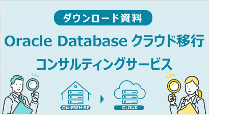 [ ダウンロード資料 ] Oracle Databaseクラウド移行コンサルティングサービス