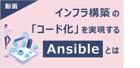 [ 動画 ] インフラ構築の「コード化」を実現するAnsibleとは