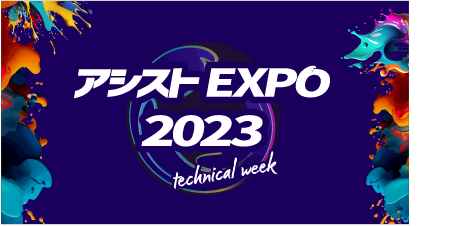 [ セミナー ] アシストEXPO