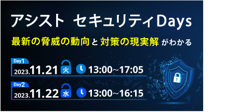 [ セミナー ] アシストセキュリティDays