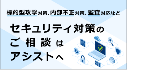 [ Webページ ] セキュリティ対策のご相談はアシストへ