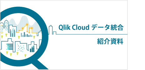 [ 資料 ] Qlik Cloud データ統合 紹介資料