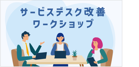 ​[ サービス ] サービスデスク改善ワークショップ