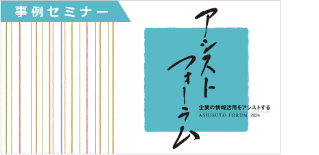 [ 事例セミナー ] アシストフォーラム2024