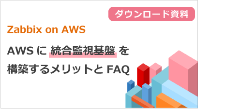 [ ダウンロード資料 ] AWSに統合監視基盤を構築するメリットとFAQ
