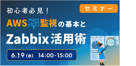 [ セミナー ] 初心者必見！～ AWS監視の基本とZabbix活用術 ～