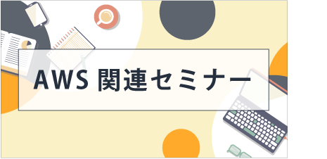 [ セミナー ] AWS関連セミナー
