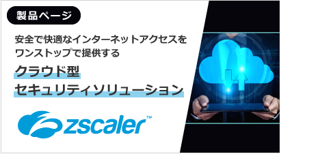 [ 製品ページ ] Zscaler