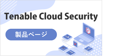 [ 製品ページ ] Tenable Cloud Security
