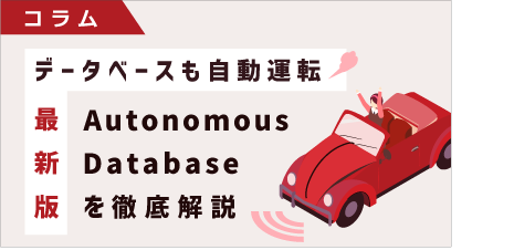 [ コラム ] データベースも自動運転！ 最新版「Autonomous Database」を徹底解説
