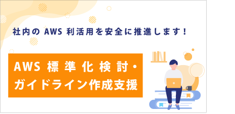 AWS標準化検討・ガイドライン作成支援
