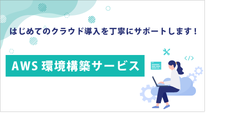 AWS環境構築サービス