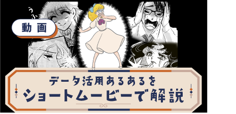 [ 動画 ] データ活用あるあるをショートムービーで解説