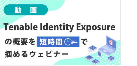 [ 動画 ] Tenable Identity Exposure の概要を短時間で掴めるウェビナー