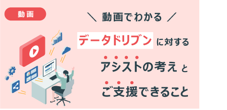 [ 動画 ] データドリブンに対するアシストの考えとご支援できること
