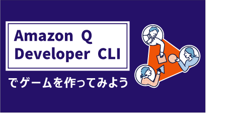 Amazon Q Developer CLIでゲームを作ってみよう