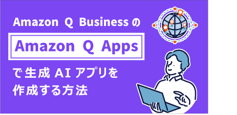 Amazon Q BusinessのAmazon Q Appsで生成AIアプリを作成する方法