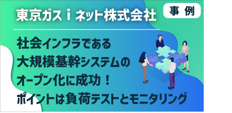 [ 事例 ] 東京ガスｉネット株式会社